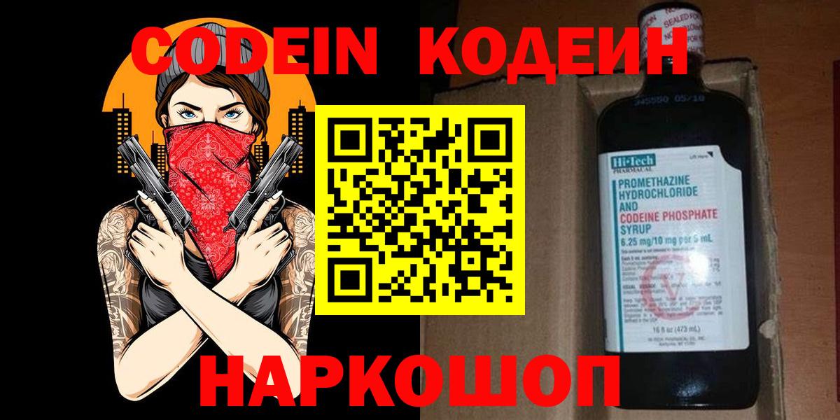 Codein напиток Lean (лин) Канаш