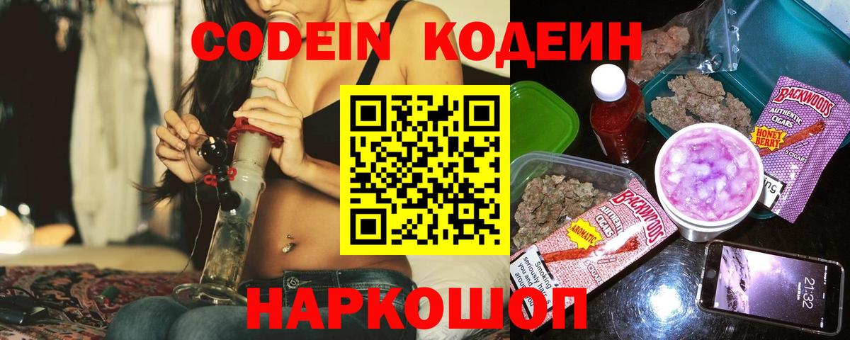 Кодеиновый сироп Lean напиток Lean (лин)  Кодеин Purple Drank  Канаш  Вход с VPN 
